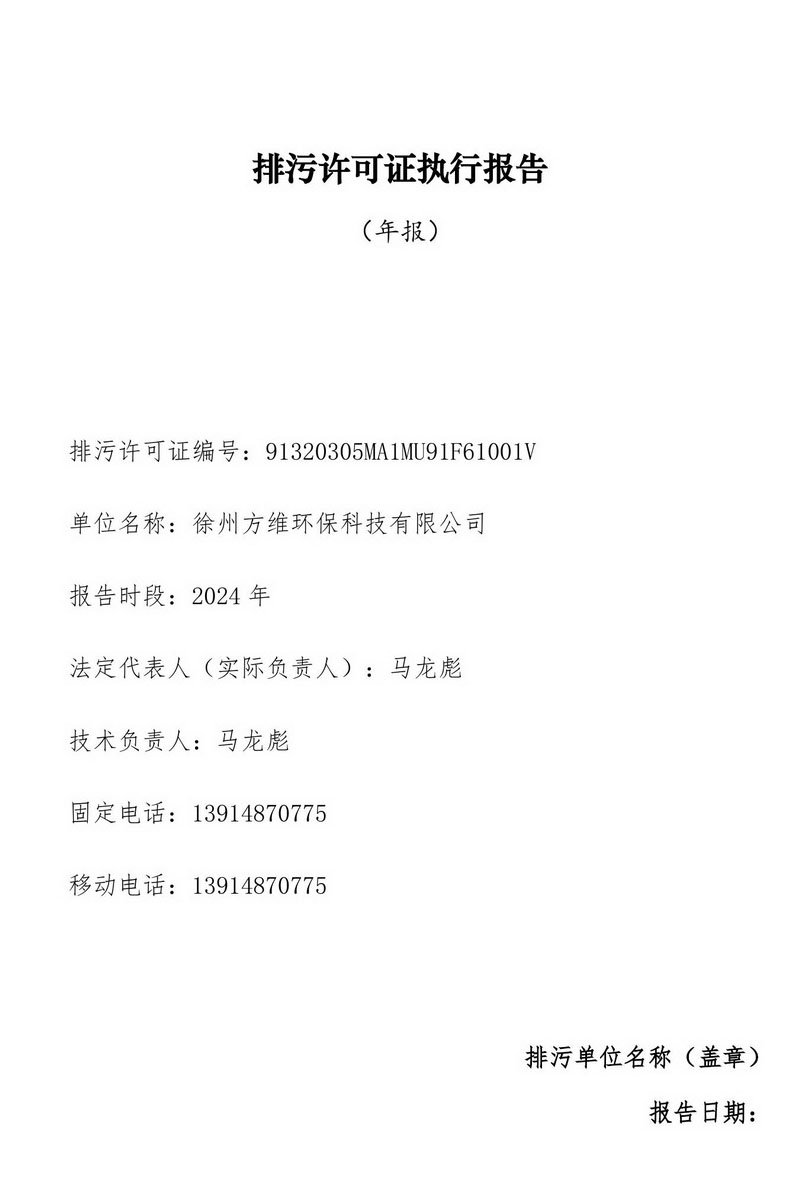 2024年排污许可证执行报告