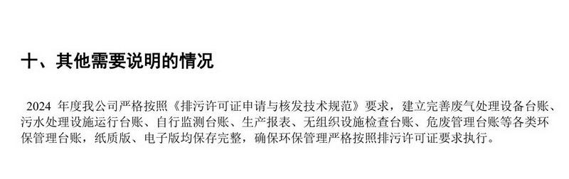 2024年排污许可证执行报告