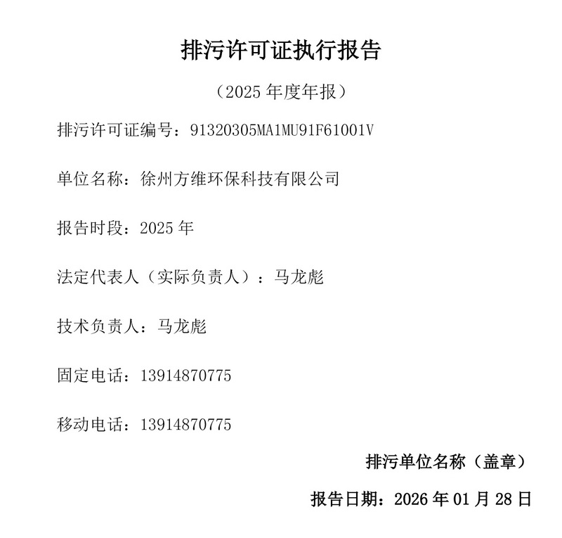 排污许可证执行报告（2025 年度年报）