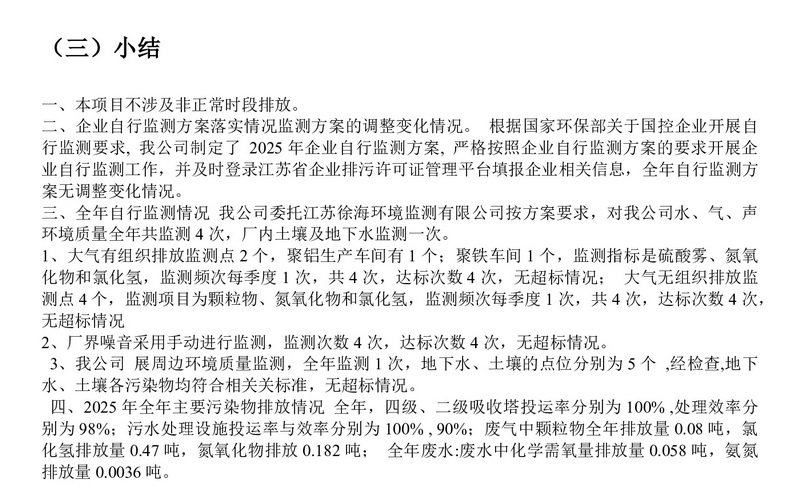 排污许可证执行报告（2025 年度年报）
