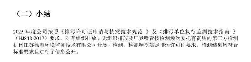 排污许可证执行报告（2025 年度年报）