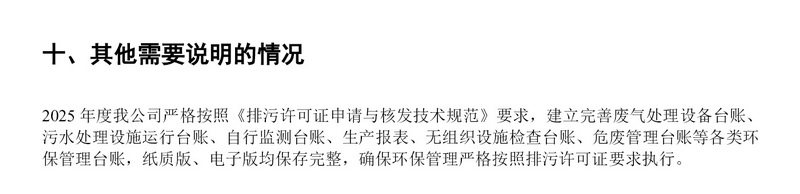 排污许可证执行报告（2025 年度年报）
